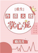 冷漠大佬的掌心宠小说