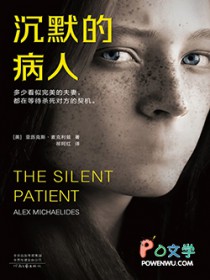 沉默的病人豆瓣评分